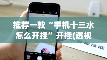 推荐一款“手机十三水怎么开挂”开挂(透视)最新辅助详细
