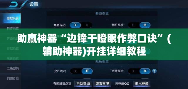 助赢神器“边锋干瞪眼作弊口诀	”(辅助神器)开挂详细教程