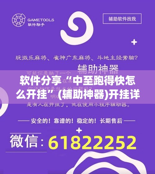 软件分享“中至跑得快怎么开挂”(辅助神器)开挂详细教程