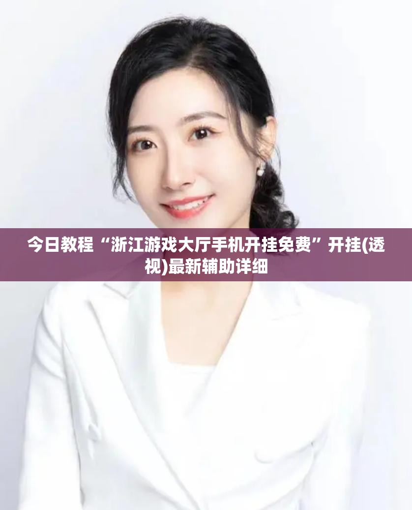 今日教程“浙江游戏大厅手机开挂免费”开挂(透视)最新辅助详细