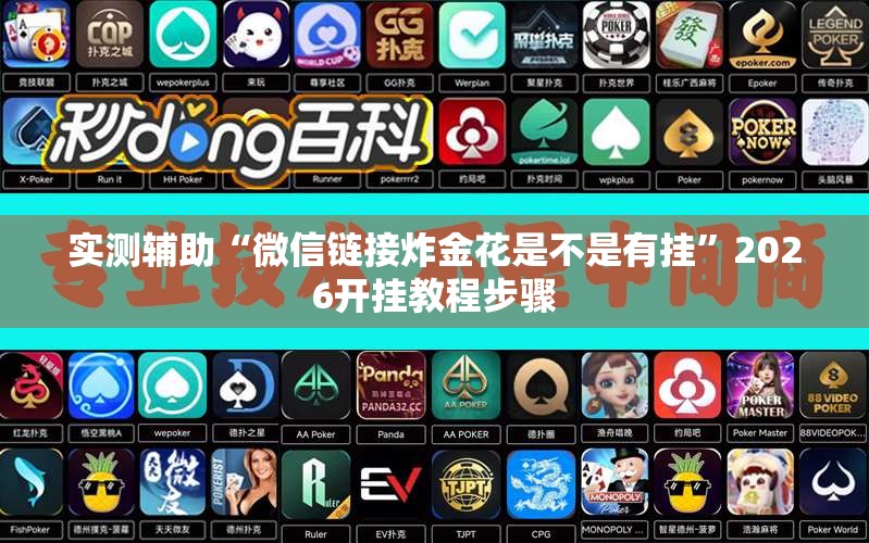 实测辅助“微信链接炸金花是不是有挂	”2026开挂教程步骤