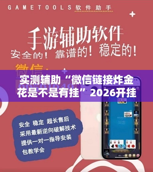 实测辅助“微信链接炸金花是不是有挂”2026开挂教程步骤