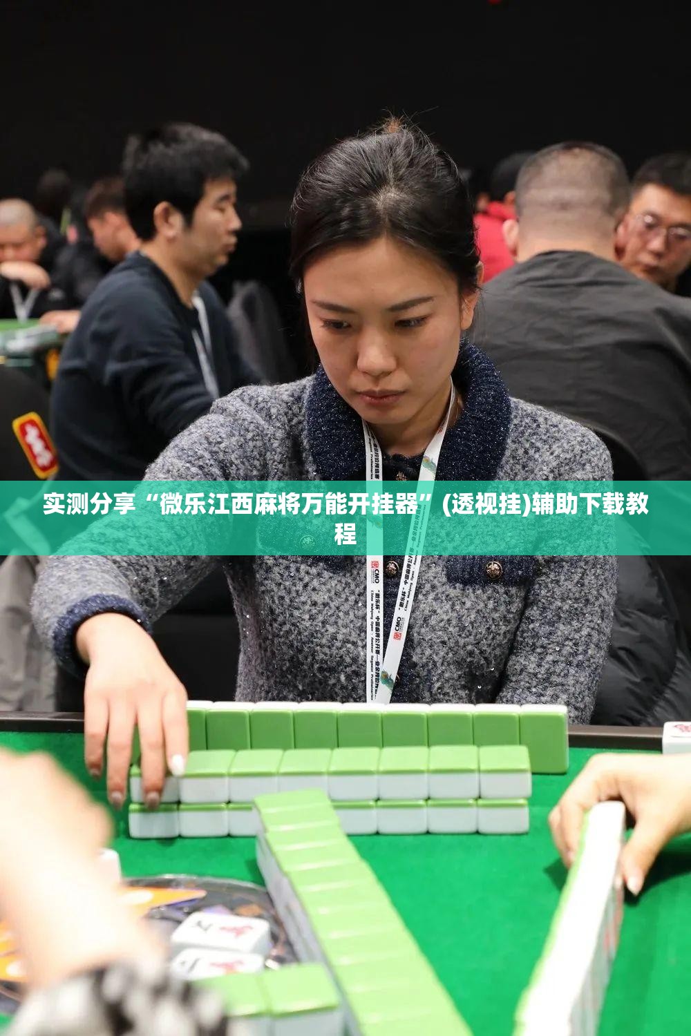 实测分享“微乐江西麻将万能开挂器”(透视挂)辅助下载教程