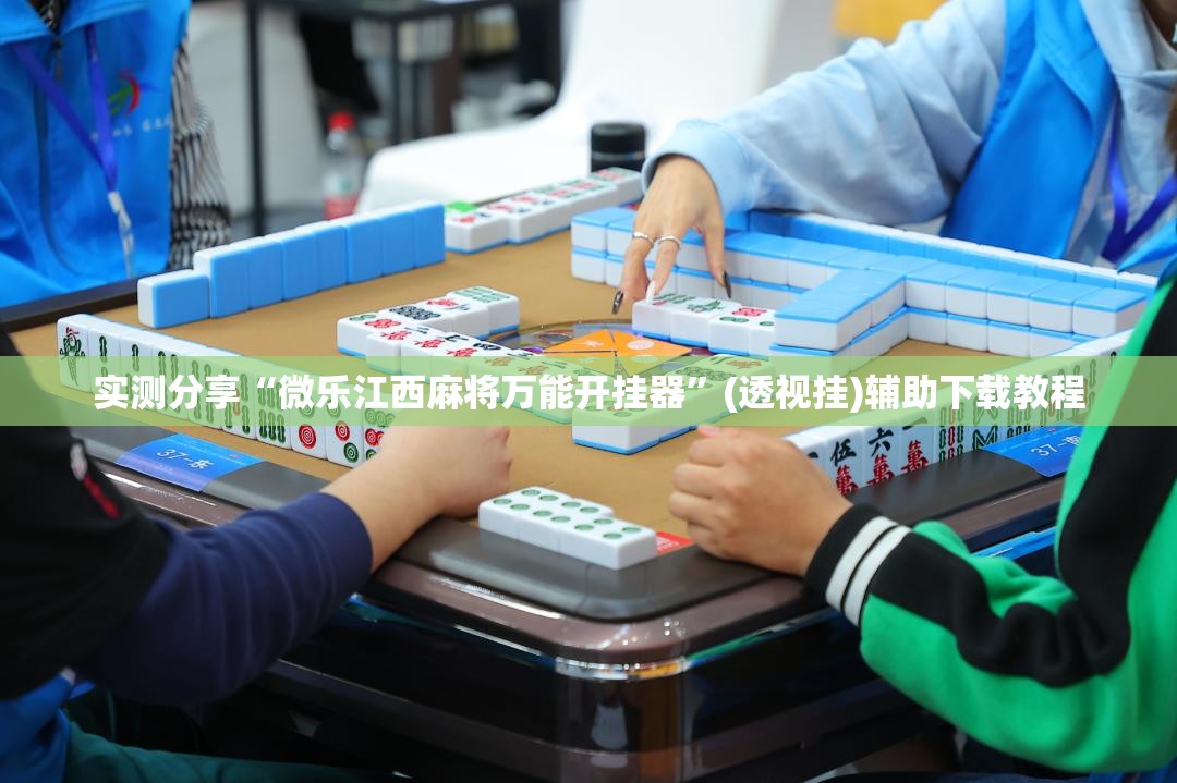 实测分享“微乐江西麻将万能开挂器”(透视挂)辅助下载教程