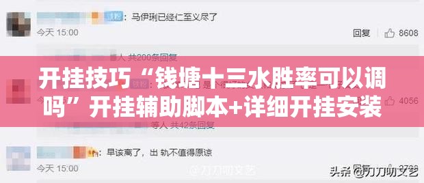 开挂技巧“钱塘十三水胜率可以调吗”开挂辅助脚本+详细开挂安装教程