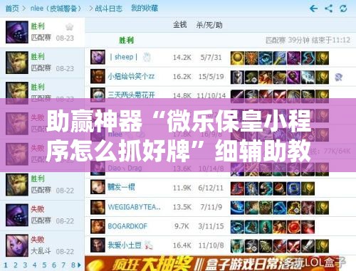 助赢神器“微乐保皇小程序怎么抓好牌”细辅助教程分享