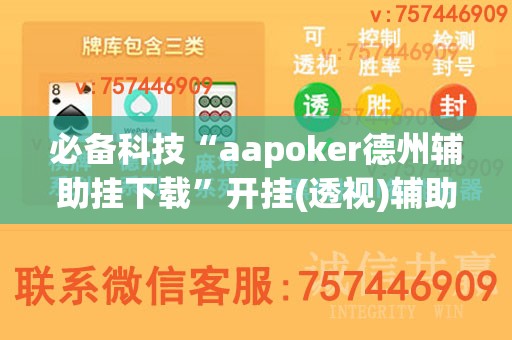 必备科技“aapoker德州辅助挂下载”开挂(透视)辅助神器