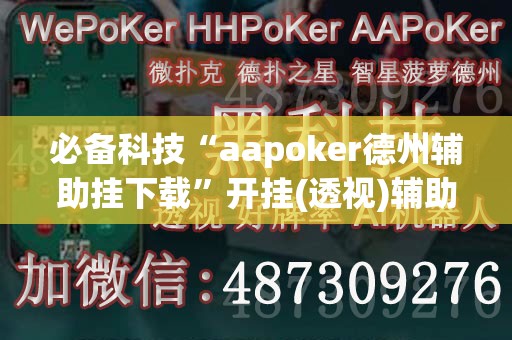 必备科技“aapoker德州辅助挂下载”开挂(透视)辅助神器