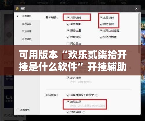 可用版本“欢乐贰柒拾开挂是什么软件”开挂辅助脚本+详细开挂安装教程