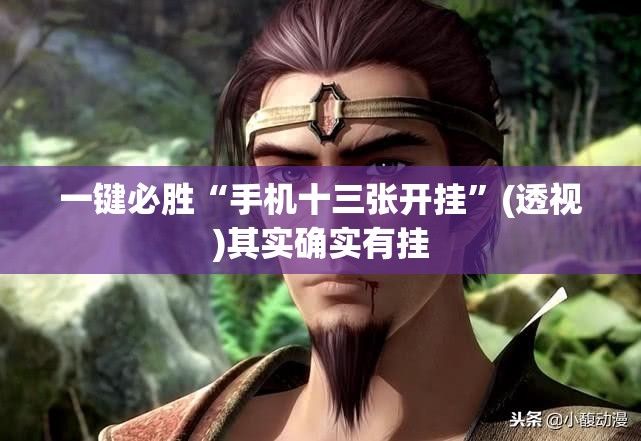 一键必胜“手机十三张开挂	”(透视)其实确实有挂