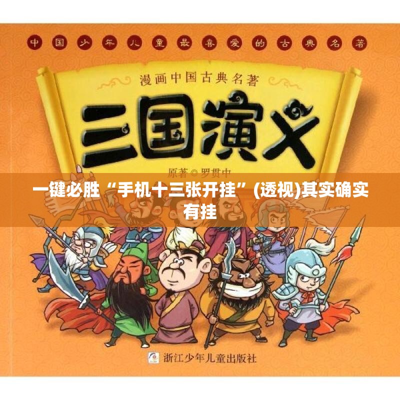 一键必胜“手机十三张开挂”(透视)其实确实有挂