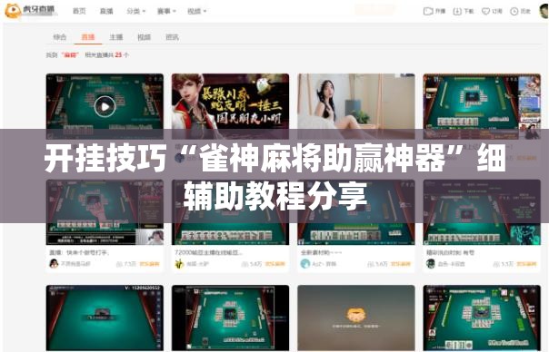 开挂技巧“雀神麻将助赢神器”细辅助教程分享