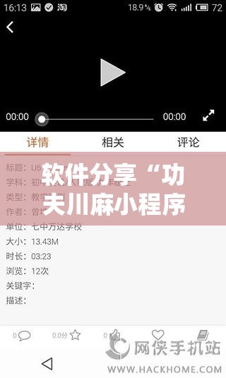 软件分享“功夫川麻小程序可以开挂吗”原来可以开挂