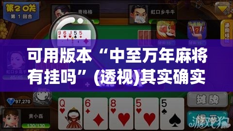 可用版本“中至万年麻将有挂吗”(透视)其实确实有挂