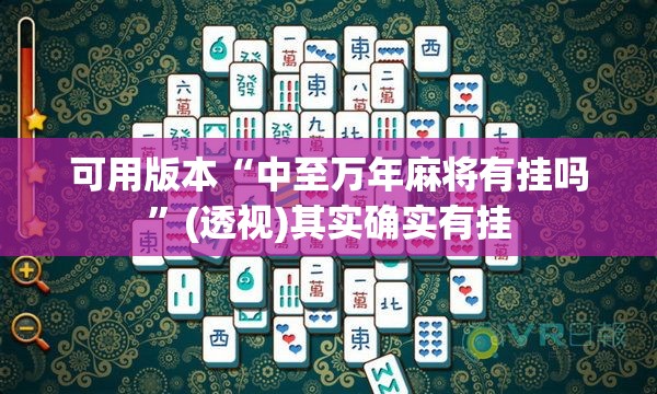 可用版本“中至万年麻将有挂吗”(透视)其实确实有挂