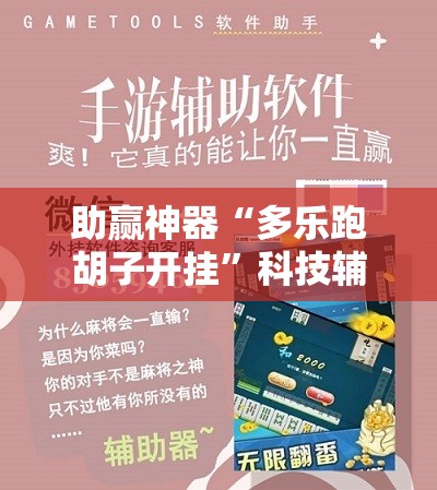 助赢神器“多乐跑胡子开挂”科技辅助神器手机版