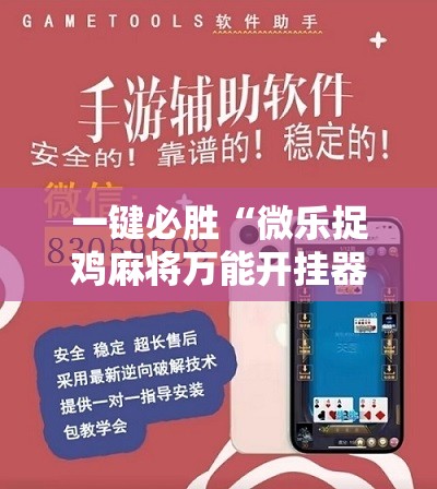 一键必胜“微乐捉鸡麻将万能开挂器下载安装”详细分享装挂步骤