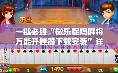 一键必胜“微乐捉鸡麻将万能开挂器下载安装	”详细分享装挂步骤