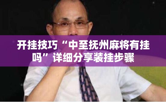 开挂技巧“中至抚州麻将有挂吗”详细分享装挂步骤