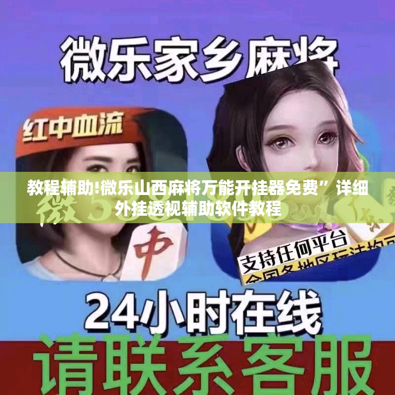 教程辅助!微乐山西麻将万能开挂器免费”详细外挂透视辅助软件教程