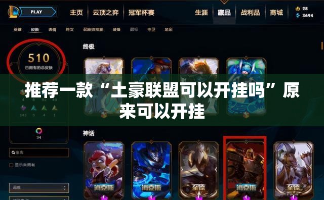 推荐一款“土豪联盟可以开挂吗	”原来可以开挂