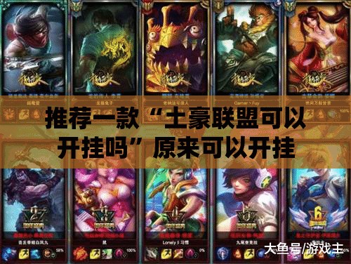 推荐一款“土豪联盟可以开挂吗”原来可以开挂