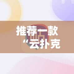 推荐一款“云扑克必赢神器”开挂详细教程