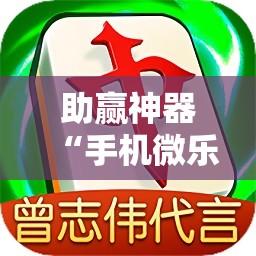 助赢神器“手机微乐麻将小程序必赢神器免费安装”科技辅助神器手机版
