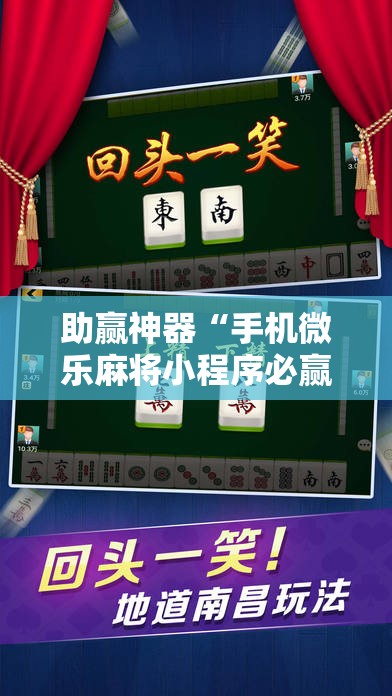 助赢神器“手机微乐麻将小程序必赢神器免费安装”科技辅助神器手机版
