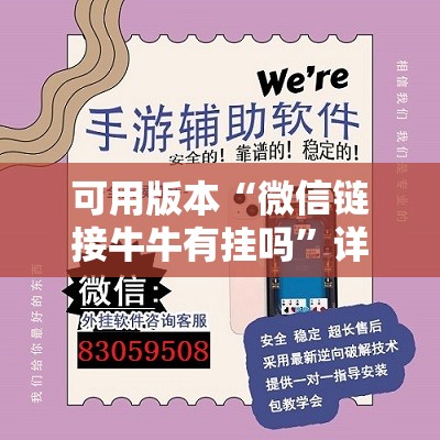 可用版本“微信链接牛牛有挂吗”详细外挂透视辅助软件教程