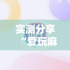实测分享“爱玩麻将开挂神器下载软件”详细外挂透视辅助软件教程