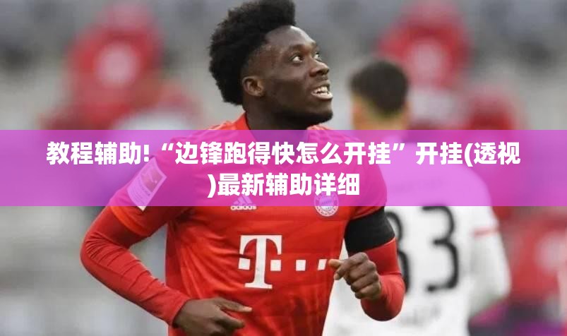 教程辅助!“边锋跑得快怎么开挂”开挂(透视)最新辅助详细