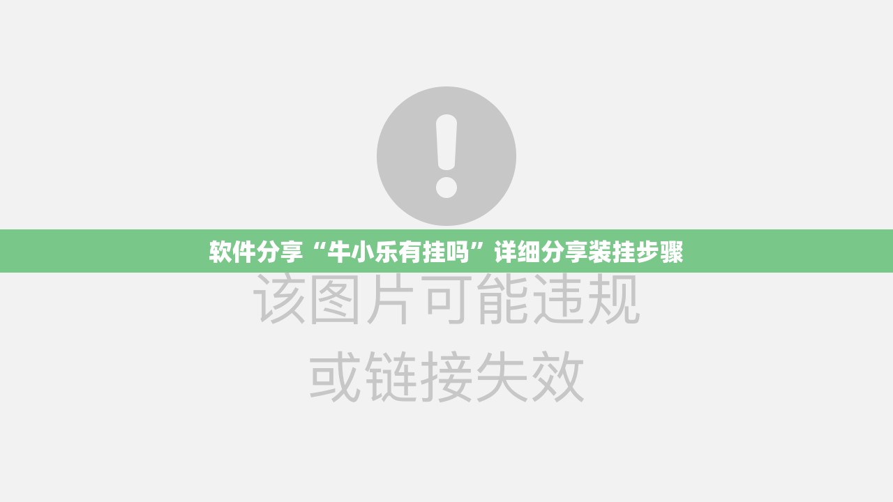 软件分享“牛小乐有挂吗”详细分享装挂步骤