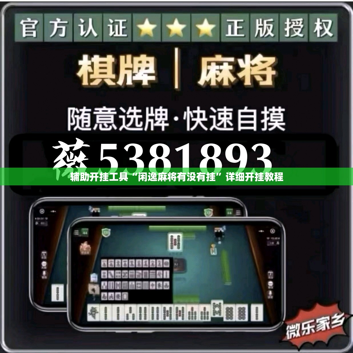 辅助开挂工具“闲逸麻将有没有挂”详细开挂教程