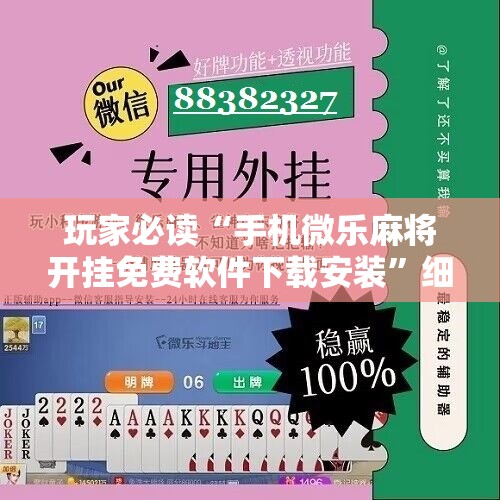 玩家必读“手机微乐麻将开挂免费软件下载安装	”细辅助教程分享