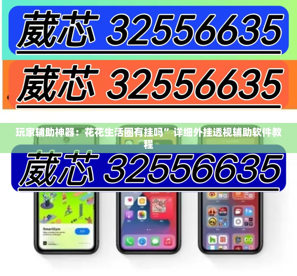 玩家辅助神器：花花生活圈有挂吗”详细外挂透视辅助软件教程