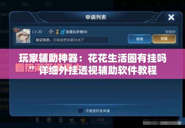 玩家辅助神器：花花生活圈有挂吗	”详细外挂透视辅助软件教程
