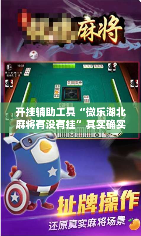 开挂辅助工具“微乐湖北麻将有没有挂”其实确实有挂