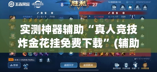 实测神器辅助“真人竞技炸金花挂免费下载”(辅助神器)开挂详细教程
