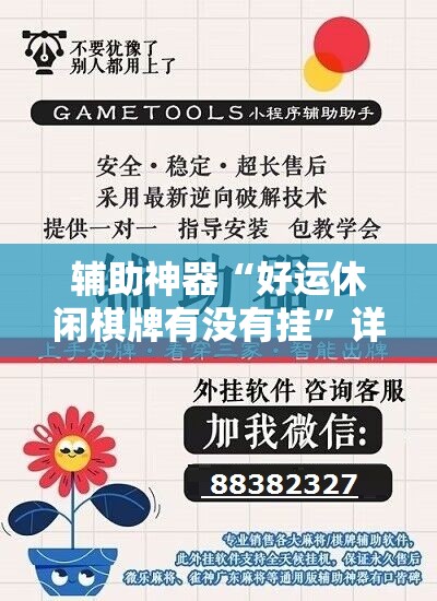 辅助神器“好运休闲棋牌有没有挂	”详细开挂教程