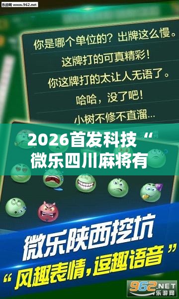 2026首发科技“微乐四川麻将有挂吗	”2026开挂教程步骤