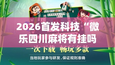 2026首发科技“微乐四川麻将有挂吗”2026开挂教程步骤