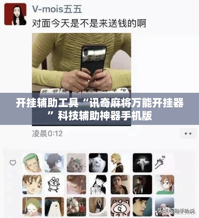 开挂辅助工具“讯奇麻将万能开挂器	”科技辅助神器手机版