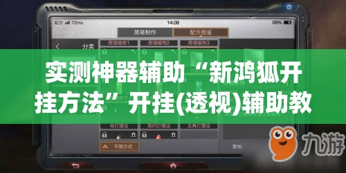 实测神器辅助“新鸿狐开挂方法	”开挂(透视)辅助教程