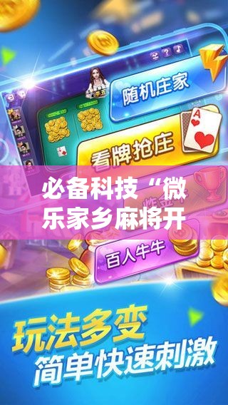 必备科技“微乐家乡麻将开挂神器下载”详细分享装挂步骤