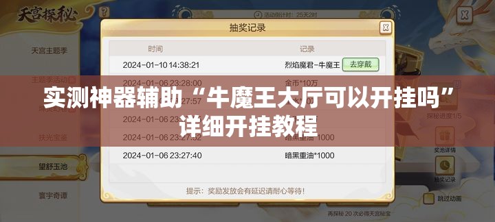 实测神器辅助“牛魔王大厅可以开挂吗”详细开挂教程