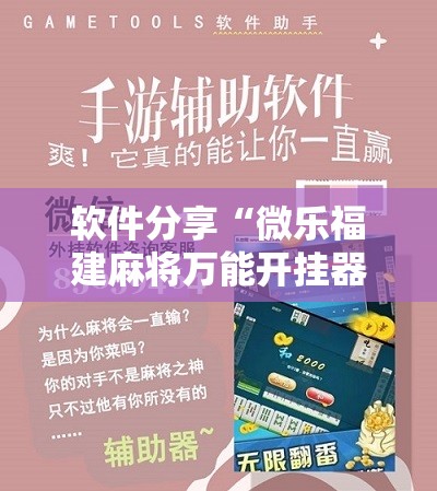 软件分享“微乐福建麻将万能开挂器	”详细分享装挂步骤