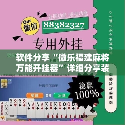 软件分享“微乐福建麻将万能开挂器”详细分享装挂步骤
