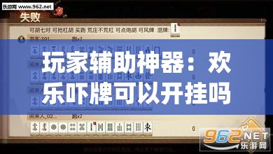 玩家辅助神器：欢乐吓牌可以开挂吗”开挂(透视)辅助神器