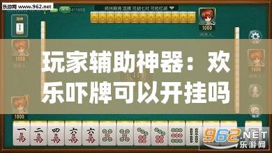 玩家辅助神器：欢乐吓牌可以开挂吗”开挂(透视)辅助神器